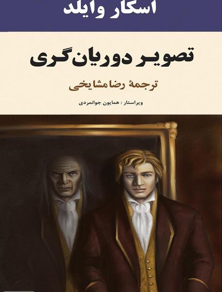 عکس و تصویر دوریان گری