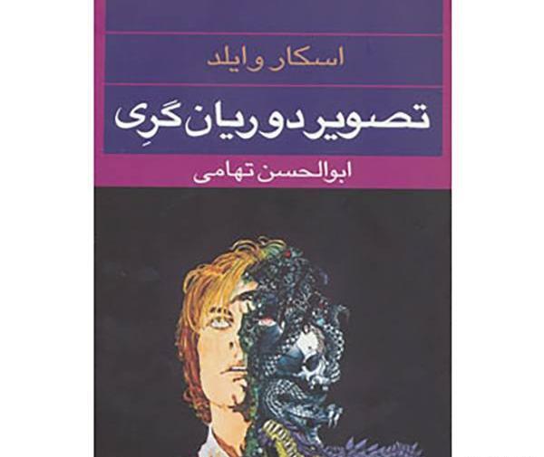 عکس و تصویر دوریان گری