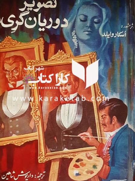 عکس و تصویر دوریان گری