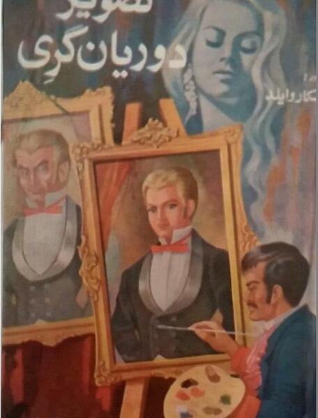 عکس و تصویر دوریان گری