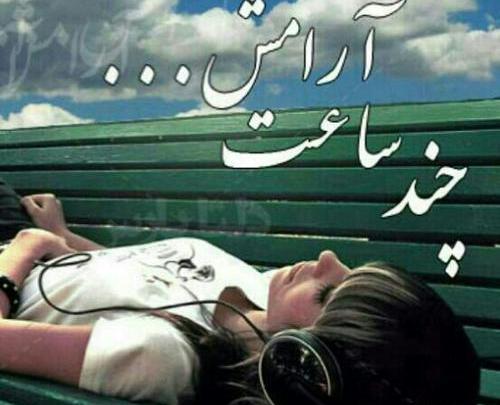 عکس پروفایل حس خوب داشتن