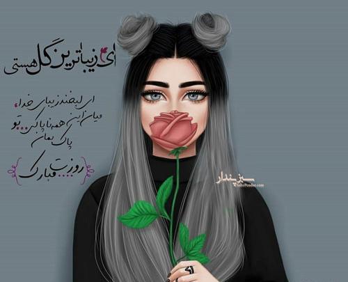 عکس عکس روز دختر