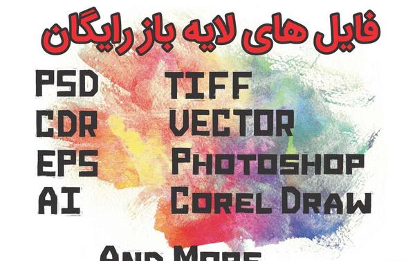 عکس لایه باز رایگان