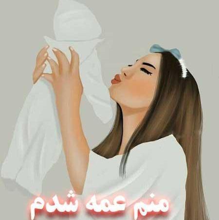 عکس پروفایل دوباره عمه شدم