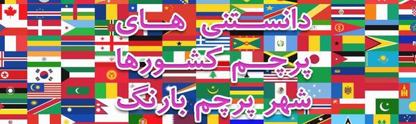 عکس پرچم کدام کشور مستطیل نیست