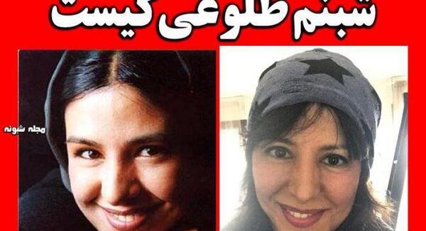 عکس بی حجاب شبنم طلوعی