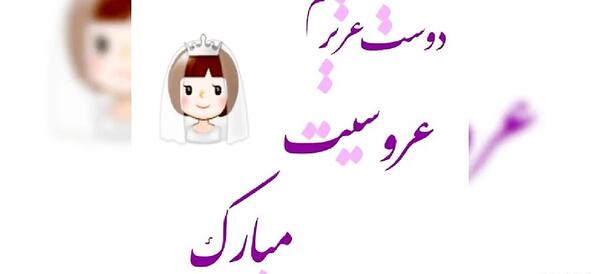 عکس پروفایل خوشحالی یعنی عروسی رفیقت باشه