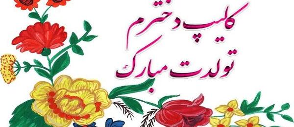 عکس برای وضعیت واتساپ تولدت مبارک