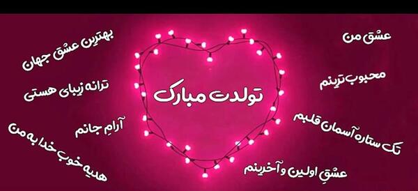 عکس برای وضعیت واتساپ تولدت مبارک