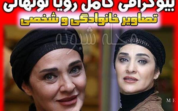 عکس خانواده ی رویا نونهالی