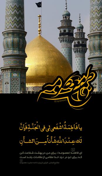 عکس برای استوری وفات حضرت معصومه