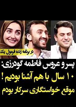 عکس عروس فاطمه گودرزی در ایلدا