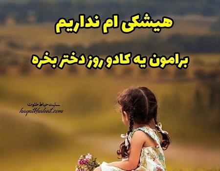عکس عکس نوشته روز دختر طنز