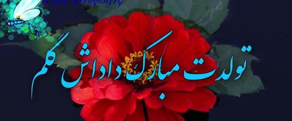 عکس پروفایل تولد داداش حسین