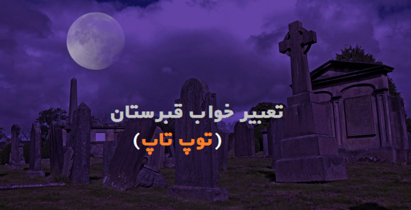 عکس قبر خالی در شب