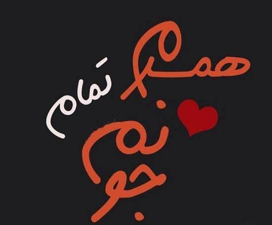 عکس پروفایل همسرم جونمه