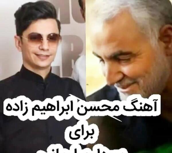 عکس حاج قاسم سلیمانی با آهنگ