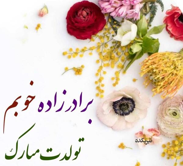 عکس پروفایل ازدواج برادرزاده