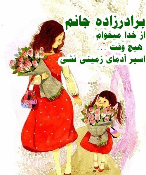 عکس پروفایل ازدواج برادرزاده