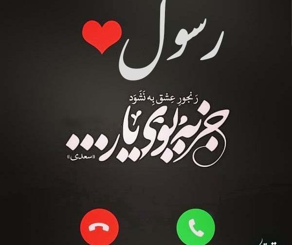 عکس پروفایل داداش رسول تولدت مبارک