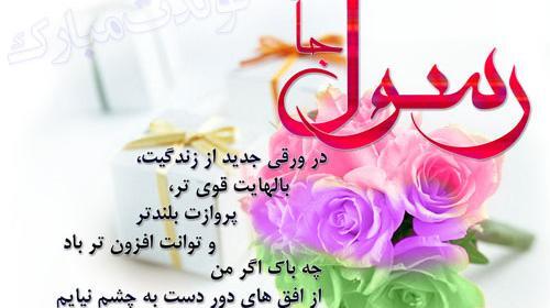 عکس پروفایل داداش رسول تولدت مبارک