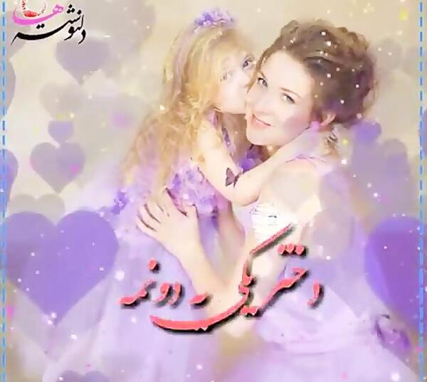 عکس آهنگ روز دختر