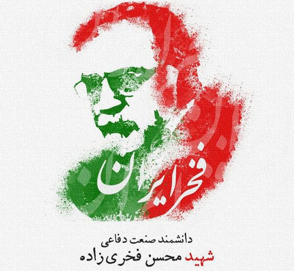 عکس نوشته شهادت محسن فخری زاده