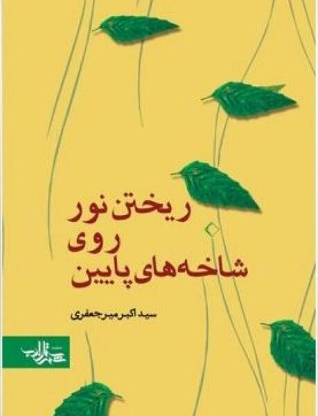 عکس سر شاخه نشسته و بیخش را میبری