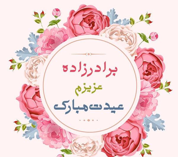 عکس پروفایل برادرزاده دختر