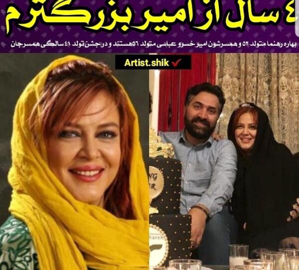 عکس بهاره رهنما با همسر جدیدش