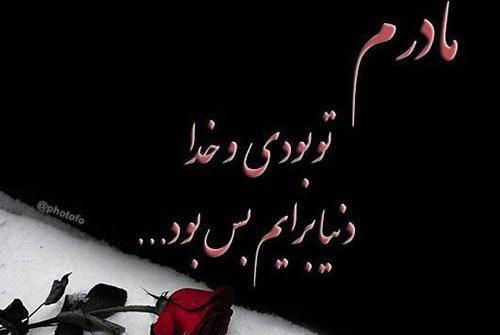 عکس پروفایل سالگرد مادرم
