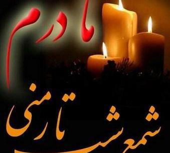 عکس پروفایل سالگرد مادرم