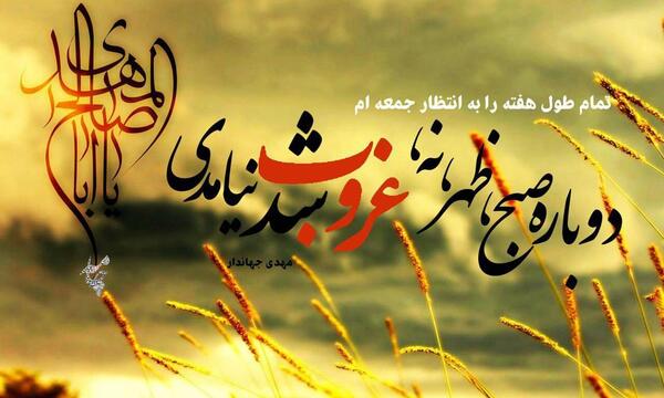 عکس نوشته غروب جمعه و امام زمان