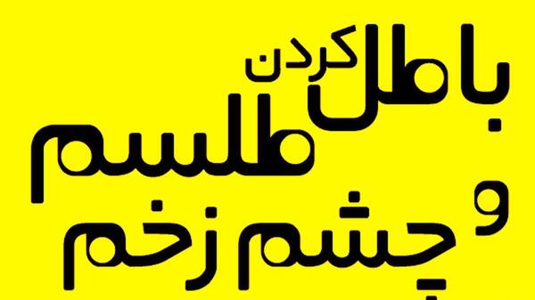 عکس طلسم وحشتناک