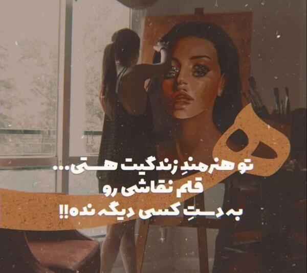 عکس پروفایل دخترونه هنرمند