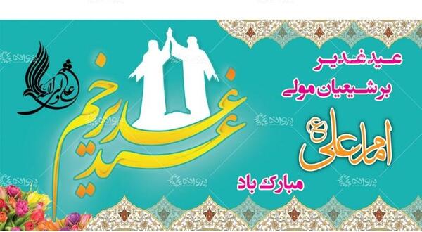 عکس لایه باز عید غدیر