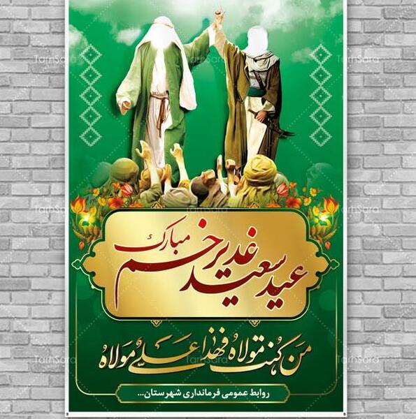 عکس لایه باز عید غدیر