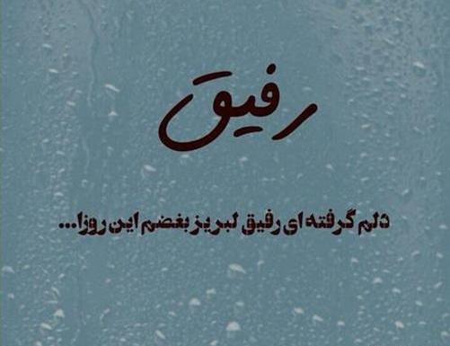 عکس دلم شکسته رفیق