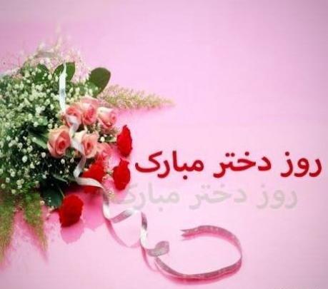 عکس روز دختر گلتون مبارک