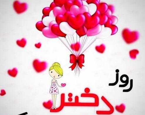 عکس روز دختر گلتون مبارک