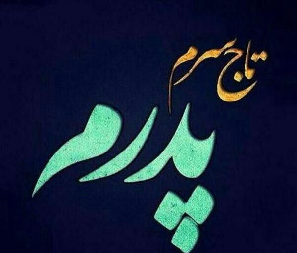 عکس پروفایل پدر قشنگ