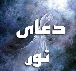 عکس و تصویر دعای نور