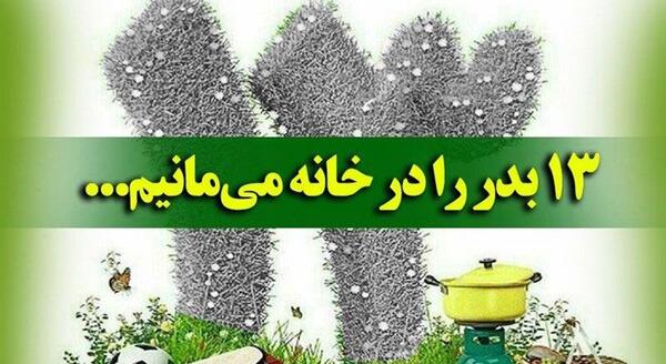 عکس برای وضعیت واتساپ سیزده بدر