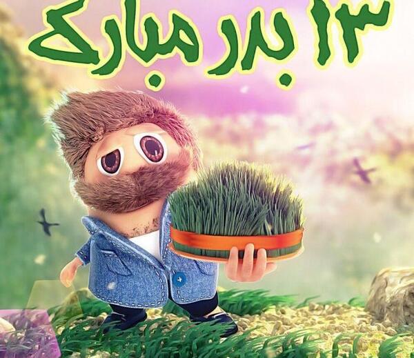 عکس برای وضعیت واتساپ سیزده بدر