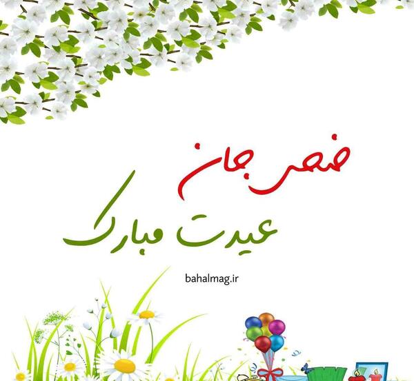 عکس روز دختر مبارک ضحی