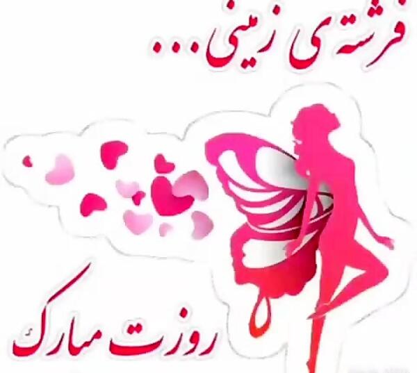 عکس روز دختر مبارک ضحی