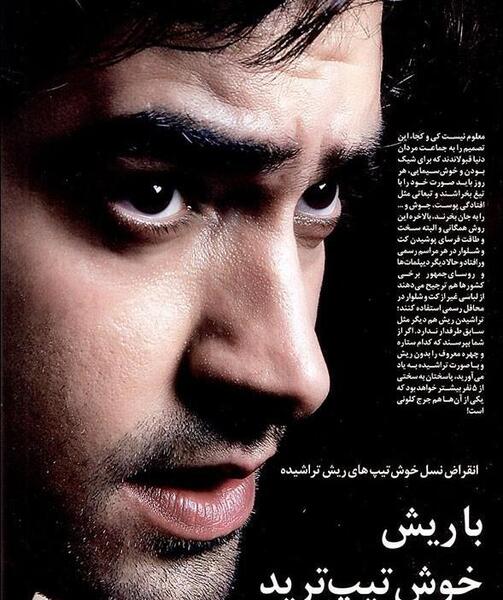 عکس شهاب حسینی جذاب