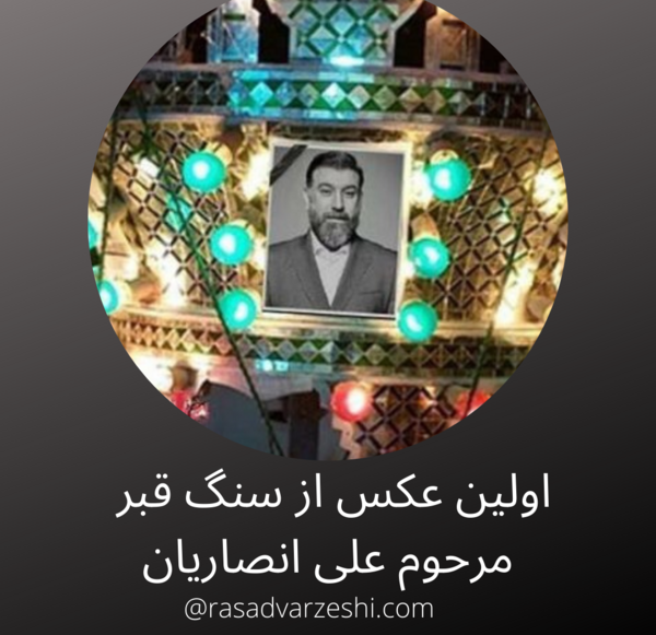 عکس سنگ قبر جدید علی انصاریان