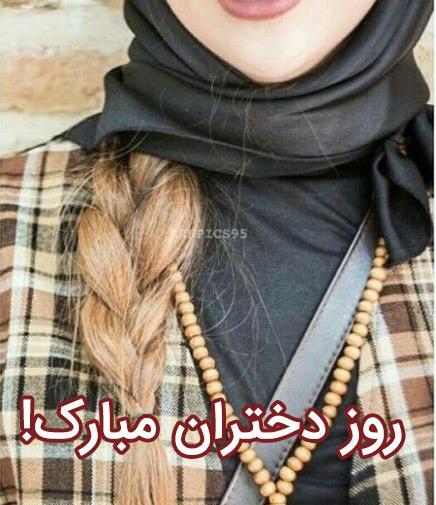 ژست عکس روز دختر