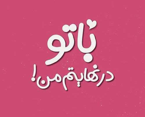 عکس وضعیت واتساپ همسرانه